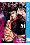 呪術廻戦 20 (ジャンプコミックスDIGITAL) Kindle版