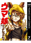 ウマ娘 シンデレラグレイ 7 (ヤングジャンプコミックスDIGITAL) Kindle版