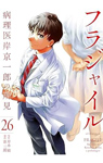フラジャイル（２６） (アフタヌーンコミックス) Kindle版