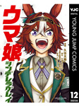 ウマ娘 シンデレラグレイ 12 (ヤングジャンプコミックスDIGITAL) Kindle版
